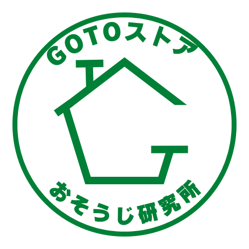 おそうじ研究所　GOTOストア
