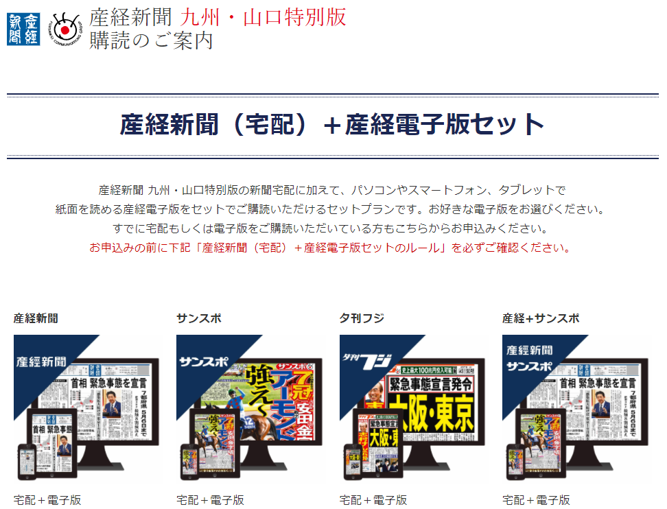 産経新聞(宅配)+産経電子版セット