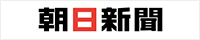 朝日新聞
