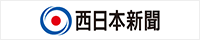 西日本新聞