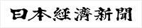 日本経済新聞